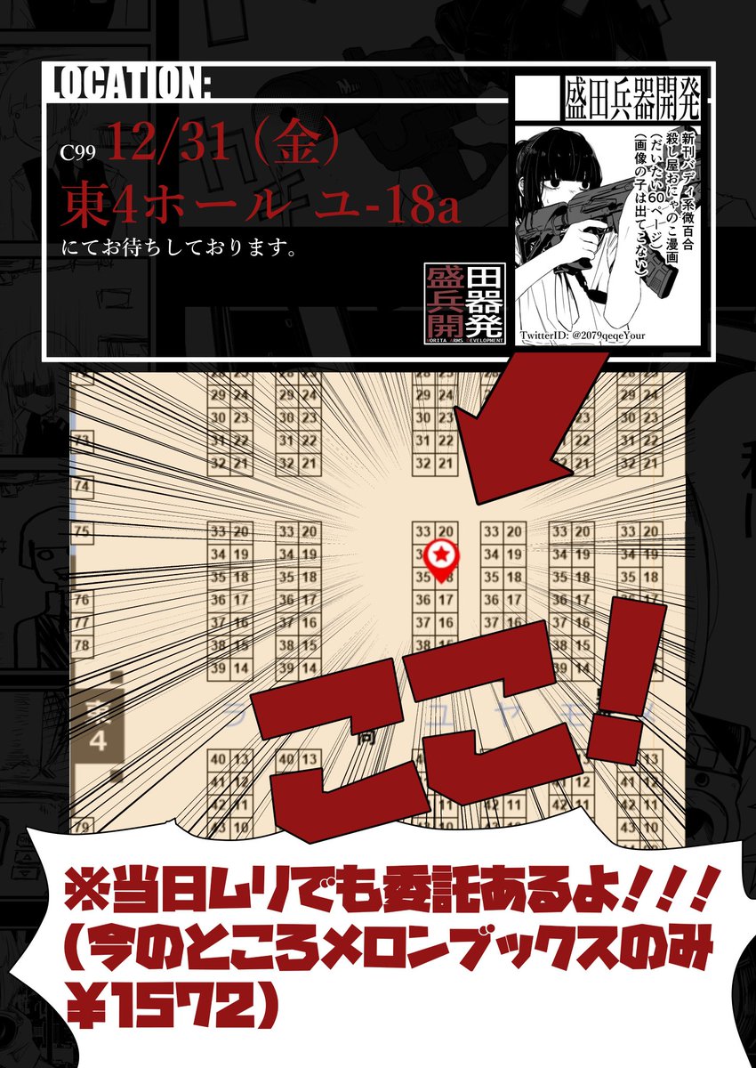 【直前告知】
明日のコミケ 12/31(金)東 ユ-18aで新刊だします(会場価格1000円)
ソ連健在架空世界の連邦制日本の武装JKとか殺し屋の漫画です
委託に関しては明日以降に会場残部が乗るかもしれません

会場MAP: https://t.co/pNhdO9iPFQ

委託: https://t.co/LpB7e7G0Vu

 #C99  #C99お品書き 