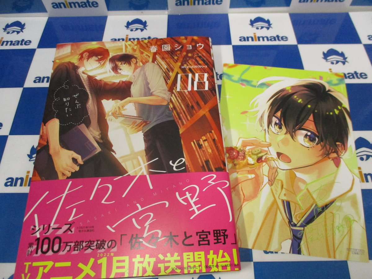 📚新刊情報📚】 『佐々木と宮野(8)』大好評販売中🎉 アニメイト特典
