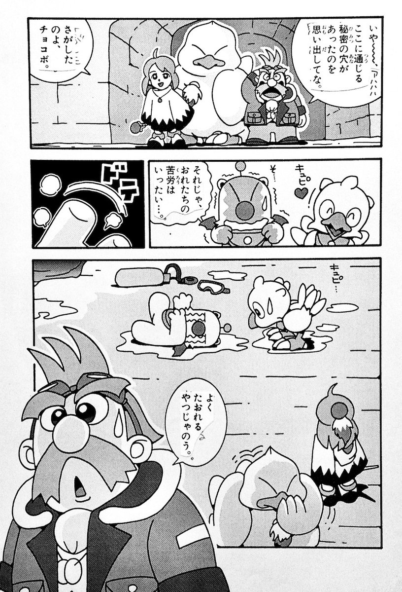 「チョコボのふしぎものがたり」
第10話のラストページ。

チョコボ、モーグリ、シロマ、デブチョコボ、シド、ほぼ全てのキャラに描きなれ、「かとうキャラ」として動いてくれるようになりました。

このお話は単行本でいうと第3巻の1話目になります。

水に恐怖を覚えるモーグリの物語。 