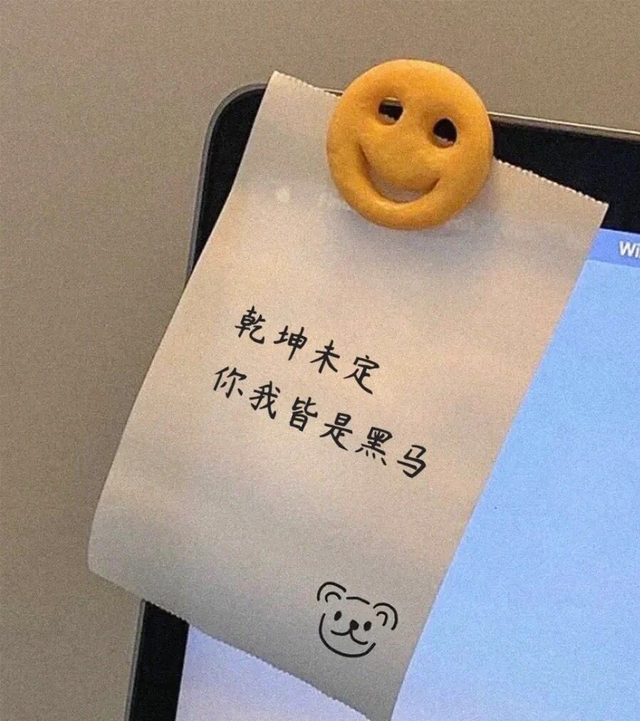 没有人会等你  风生水起全靠自己
只有你自己才能给自己最好的未来💪
#加油