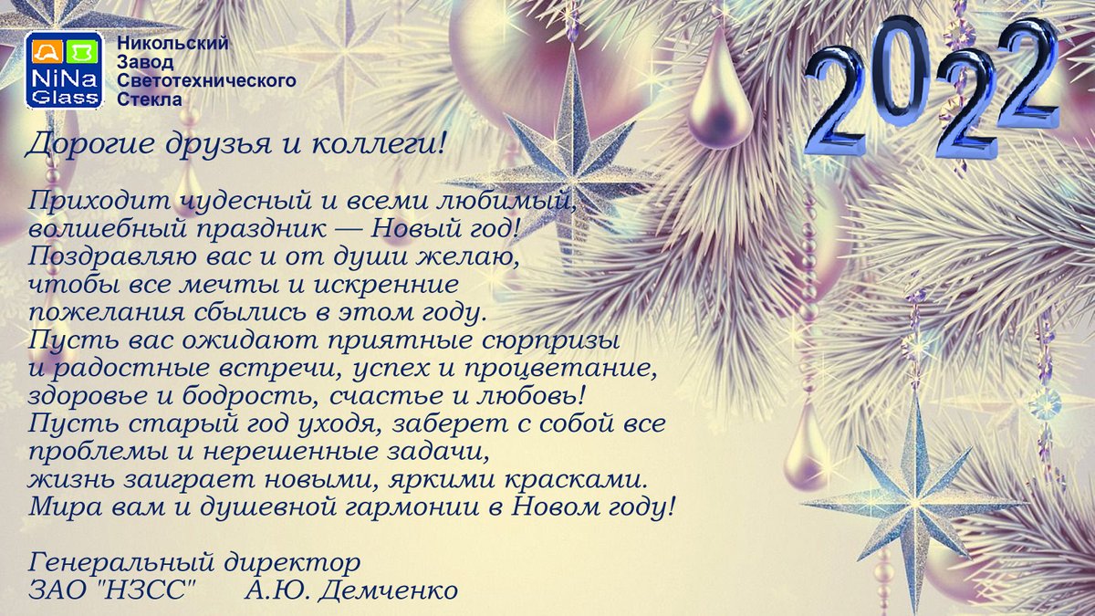 Дорогие коллеги, друзья, партнеры, поздравляем вас с наступающим Новым годом!!!

Пусть 2022 год принесет вам новые перспективы и исполнение всех желаний 💫⛄💫⛄💫⛄

#нзсс #nzss #никольскийстеклозавод #никольскийзаводсветотехническогостекла #стеклозавод #сновымгодом