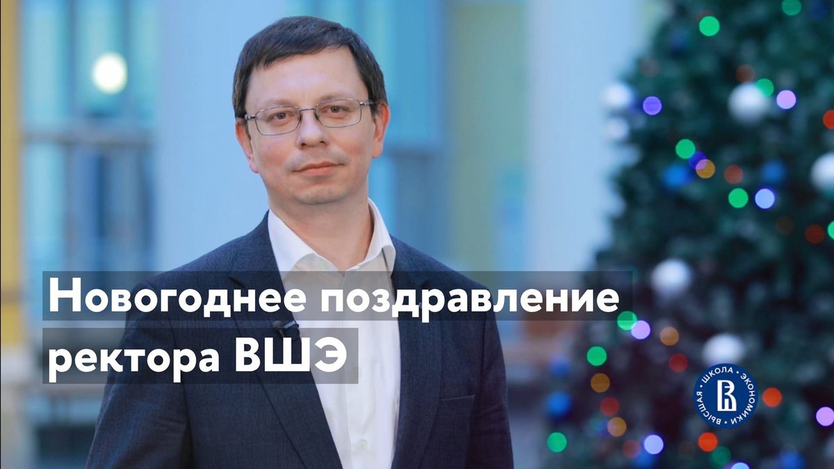 Ректор ВШЭ Никита Анисимов подвел итоги уходящего года и поздравил вышкинцев с наступающим праздником в новогоднем видеообращении: youtu.be/_kwsmWce6w0