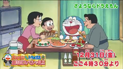 ドラえもん公式 ドラえもんチャンネル 本日ごご4時30分 大みそかだよ ドラえもん1時間スペシャル のび太の煩悩が大爆発 煩悩を追い払え と 感涙の名作 ドラえもんとのび太の友情物語 さようならドラえもん を放送 あばよ21