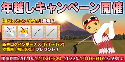 年越しキャンペーン開催！
・年越しチャンピオンシップ開催中        
　2022年1月2日(日)まで        
　1000位入賞で新春特別賞！        
　「選べるとらアイテム」プレゼント！        
是非ご参加ください♪