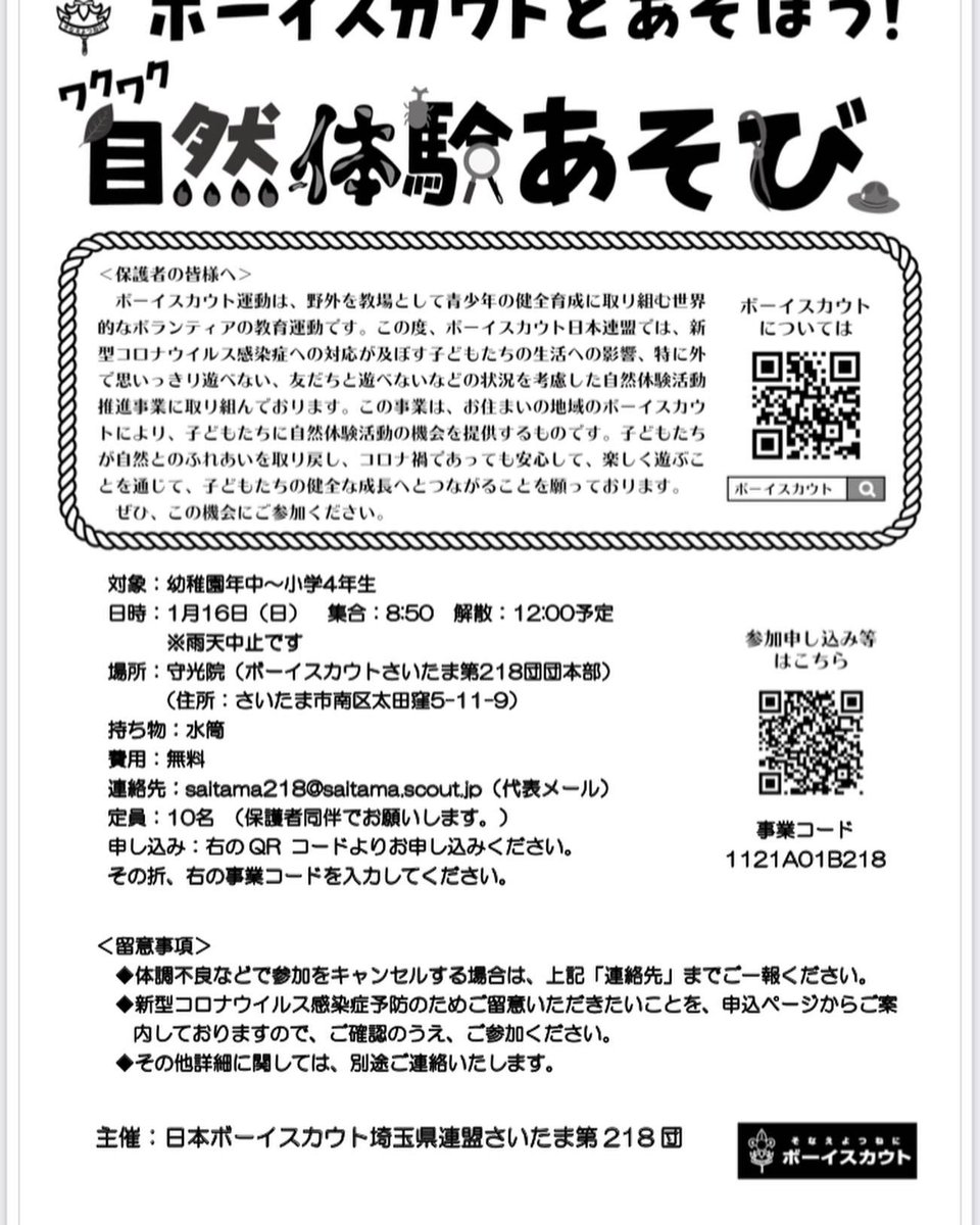 denden1965's tweet photo. ワクワク自然体験あそび1月16日開催します。参加者募集中です。
＃さいたま市 #子育て ＃習い事 ＃ボーイスカウト ＃アウトドア ＃キャンプ ＃イベント https://t.co/G3id4HJUvT