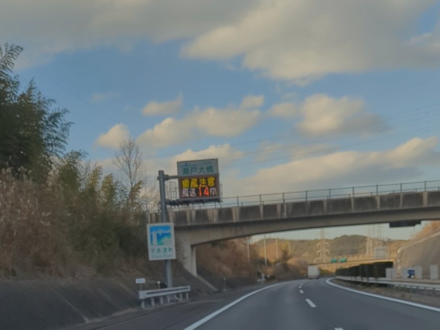 ニッシ 瀬戸大橋 二輪は通行止めになってた 風速14mだと仕方ないね 吹き流しが斜め上に向いてたし 車でも恐かった T Co Jantaepbl9 Twitter