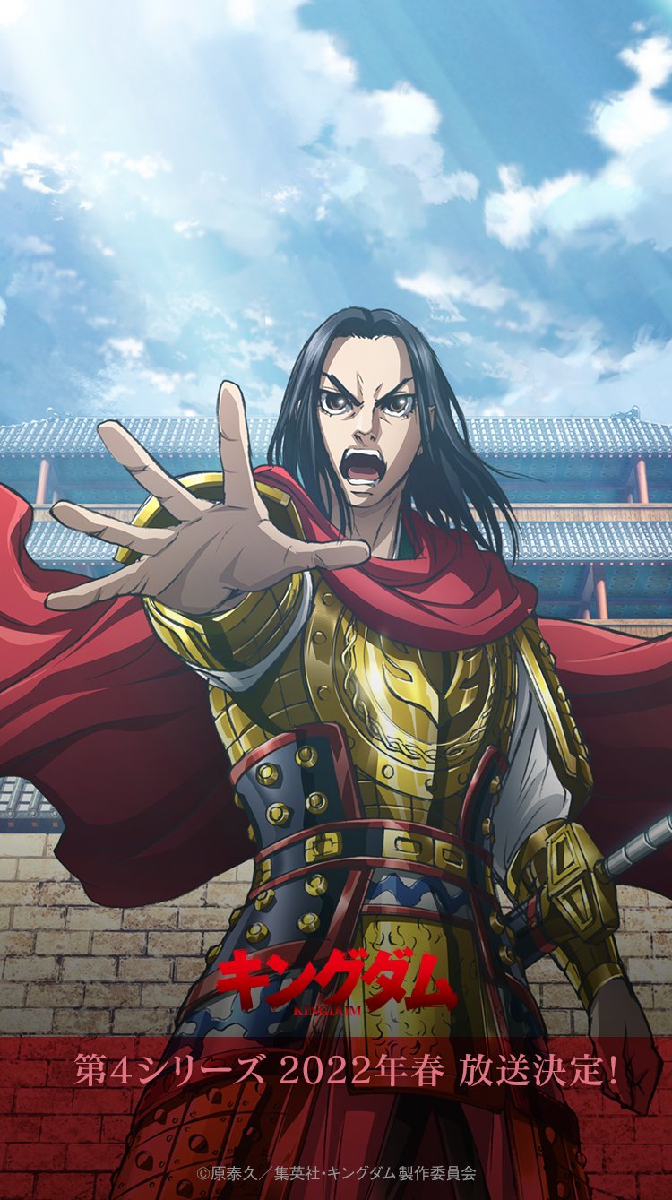 Twitter 上的 Tvアニメ キングダム 第4シリーズ 毎週 土 24 00 Nhk総合にて放送中 新年あけましておめでとうございます Tvアニメ キングダム 第4シリーズ 22年春放送開始 予定 です 是非お楽しみに お年玉 第3 4シリーズのメインビジュアル