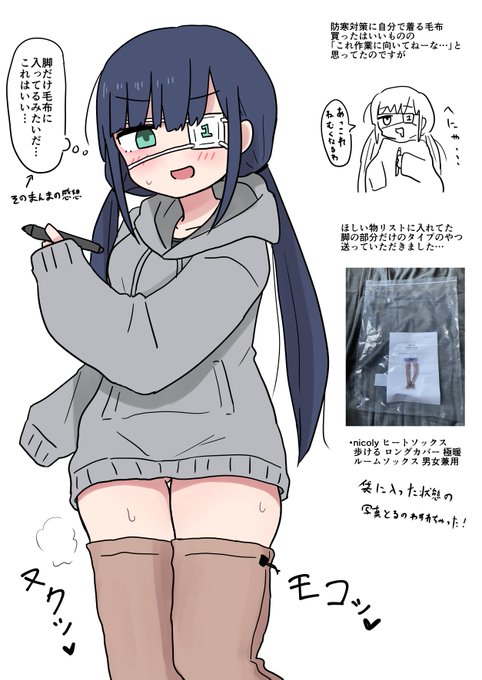 脚だけ着る毛布みたいなやつ送ってくれた方ありがとう、これ履きながら描きました、がんばります 