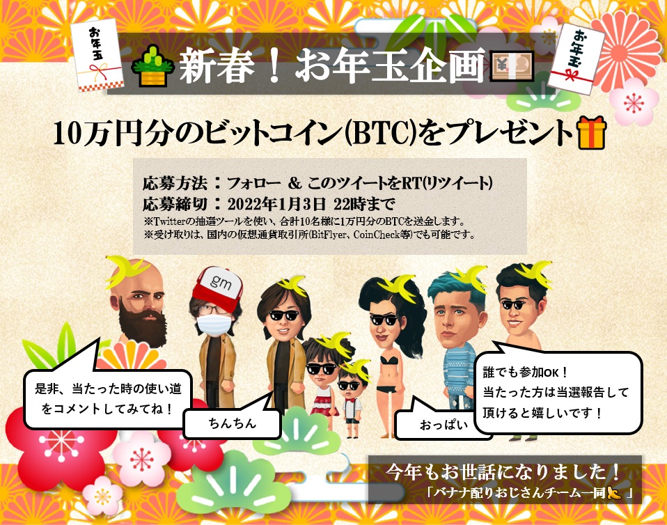 [🎍新春！お年玉企画💴]

10万円分のビットコイン(BTC)をプレゼント🎁

「BTC1万円分× 10名様🪙」

応募方法：フォロー ＆ このツイートをリツイート
応募締切：2022年1月3日 22時まで

コメント自由！

少し早いですが今年も大変お世話になりました！
来年もよろしくお願い致します！良いお年を😎🙏