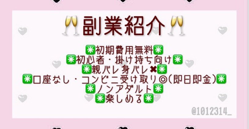 1012314_'s tweet photo. 🥂"初期費用無料"なのに【月2桁】稼げる副業🥂

・3️⃣0️⃣万以上稼いでる方続出してます‼️‼️
・✳️嬉しいご報告たくさん✳️

#副業紹介 #副業探してます #副業紹介して下さい #副業ジャニオタ #副業中学生 #副業紹介してます #副業探しています #副業初心者 #副業すとぷりすなー #副業 https://t.co/yNmLDn13ML
