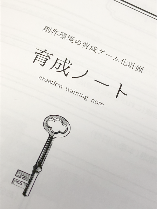 漫画描きの創作環境を育成ゲームに例えて遊びながらステータスと原稿を上げていく企画を考えています。
#創作 #創作ノート #創作クラスタ諸君のメモやノート見せてよ #創作民の手帳 #創作に役立つことを呟く #漫画 #作業環境 