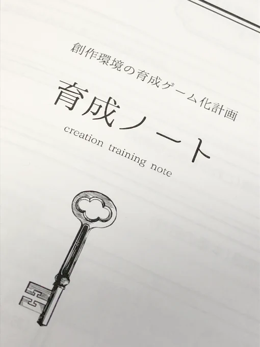 漫画描きの創作環境を育成ゲームに例えて遊びながらステータスと原稿を上げていく企画を考えています。
#創作 #創作ノート #創作クラスタ諸君のメモやノート見せてよ #創作民の手帳 #創作に役立つことを呟く #漫画 #作業環境 