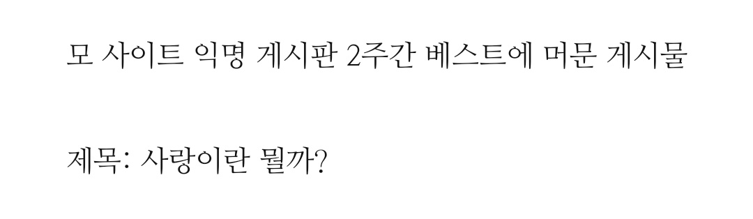 사랑이란 뭘까?

posty.pe/dyjzqz