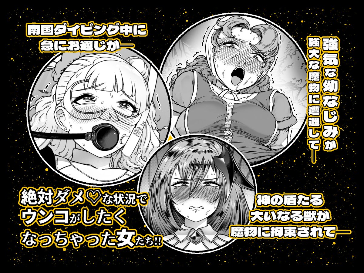 新作販売開始しました!販売初日のみ25%オフ実施中!!グラ〇ルのブ〇ーディア、ギャル〇ちゃん、マ〇ベルがうんこするだけの年忘れスカトロよろず本です   https://t.co/HVhTlgUHFx 