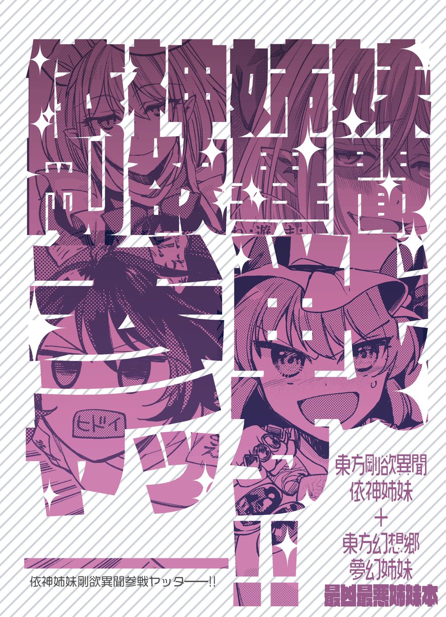 【新刊告知】C99 2日目 東シ01b 型K式
『依神姉妹剛欲異聞参戦ヤッター!!』コピー本/200円
深く考えずに読むタイプのギャグ本です。剛欲依神姉妹と夢幻姉妹がワッチャワチャしてる本です。委託する予定はありますが少しお待ち下さい… 