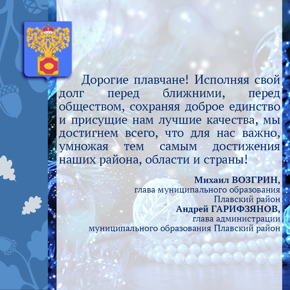 <a href="/Tularegion71/">Правительство ТО</a> Дорогие плавчане! С Новым, 2022 годом!