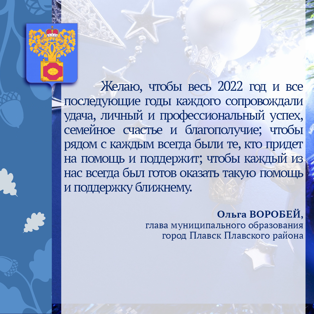 <a href="/Tularegion71/">Правительство ТО</a> Поздравление с Новым годом от главы МО г. Плавск Плавского района О.М. Воробей