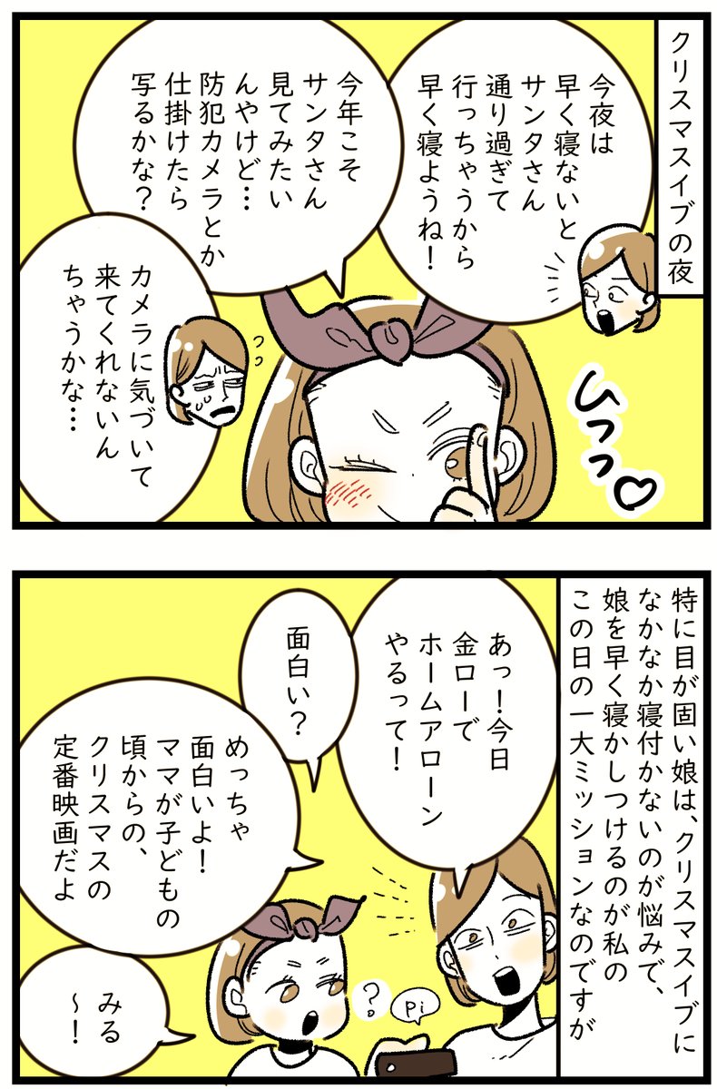 「クリスマスイブの夜」
目が固い娘が本当に夜寝ないのが悩みで毎晩苦労しているのですが、イブは早く寝て欲しい!
今年は金ローの「ホームアローン」をつい最後まで見てしまった後、時計を見て後悔しましたね。自分の計画性の無さを呪ったのですが、思いのほかすんなり寝付いて、ほっとしました…😂💦 