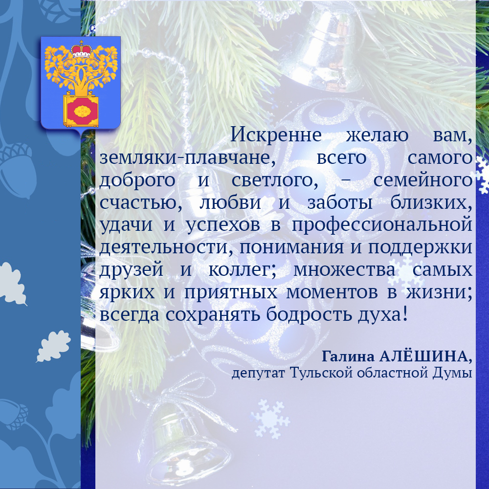 <a href="/Tularegion71/">Правительство ТО</a> Поздравление с Новым годом от депутата Тульской областной Думы, Г.И. Алёшиной