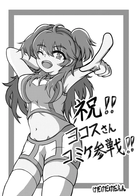 ヨコスさん(@yokos8838)に向けて寄稿イラスト描かせて貰いました〜!
初モノクロだけど描いてて楽しかったです✩.*˚委託販売もよろしくな〜! 