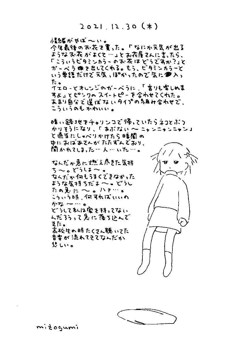 ウ~イ12/30の絵日記 