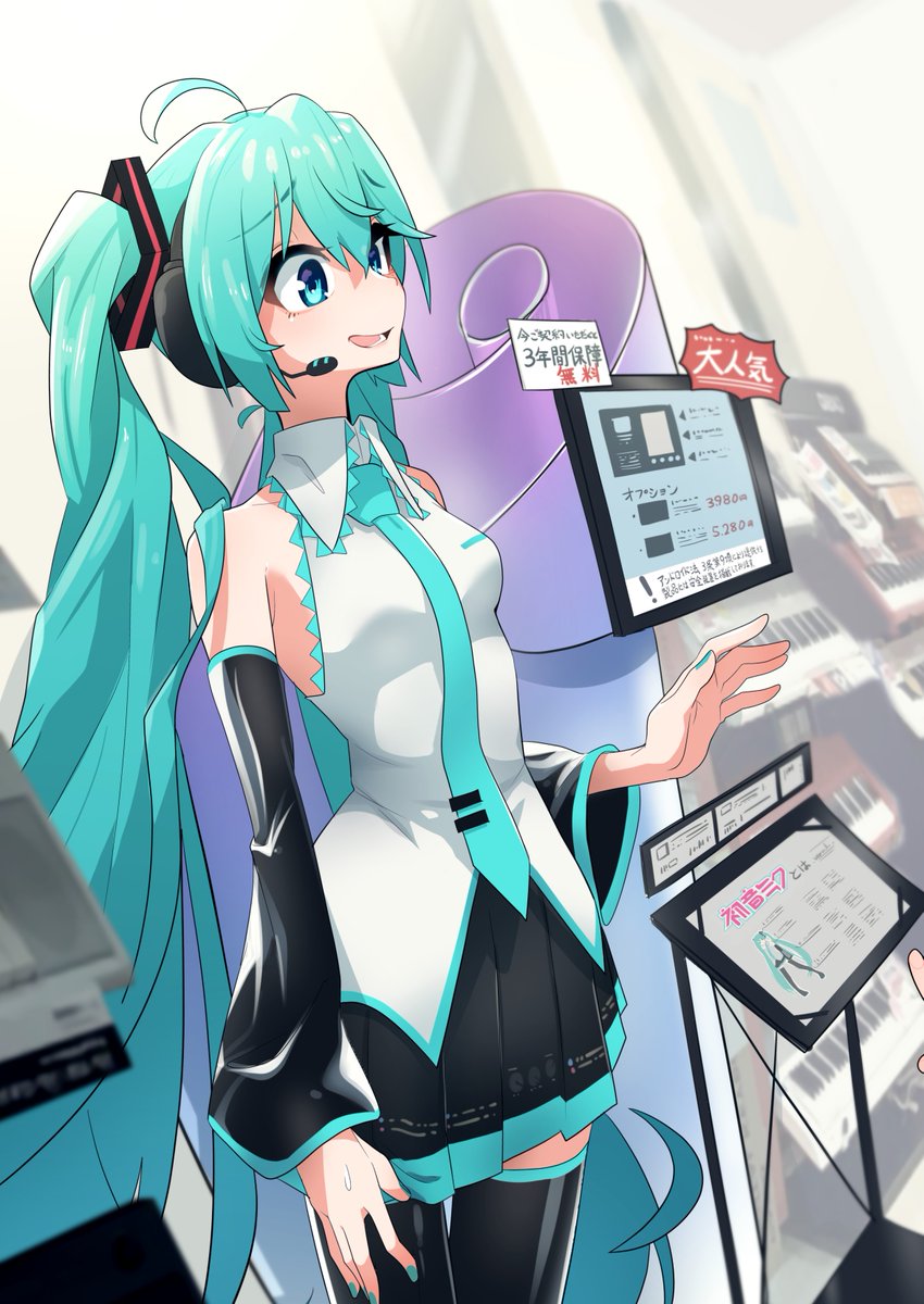 初音ミク「人間にまだ不慣れながらも頑張って笑顔を見せる家電量販店で販売されてる初音ミク
#」|みしづかのイラスト