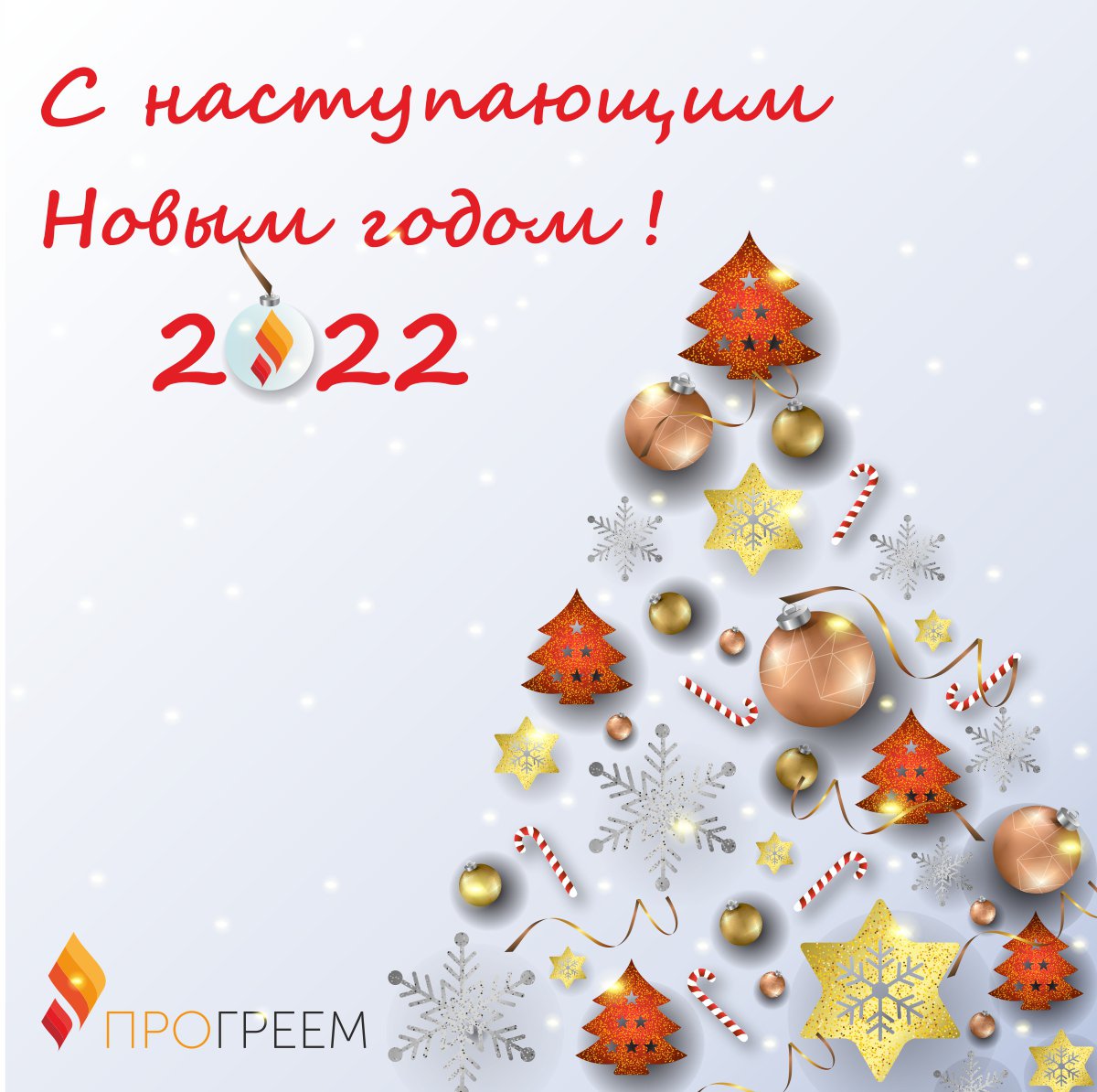 Progreem's tweet image. 🎄🎅⛄ С наступающим Новым 🐯2022🐯 годом!

Дорогие друзья!
Поздравляем вас с наступающим Новым Годом!🎊🎉
🎅 Хотим от всей души поблагодарить Вас за внимание к нам, и, конечно, за ваше бесконечное доверие!

⛄ В этот волшебный праздник желаем вам… t2p.pw/CvI26XLKIw
