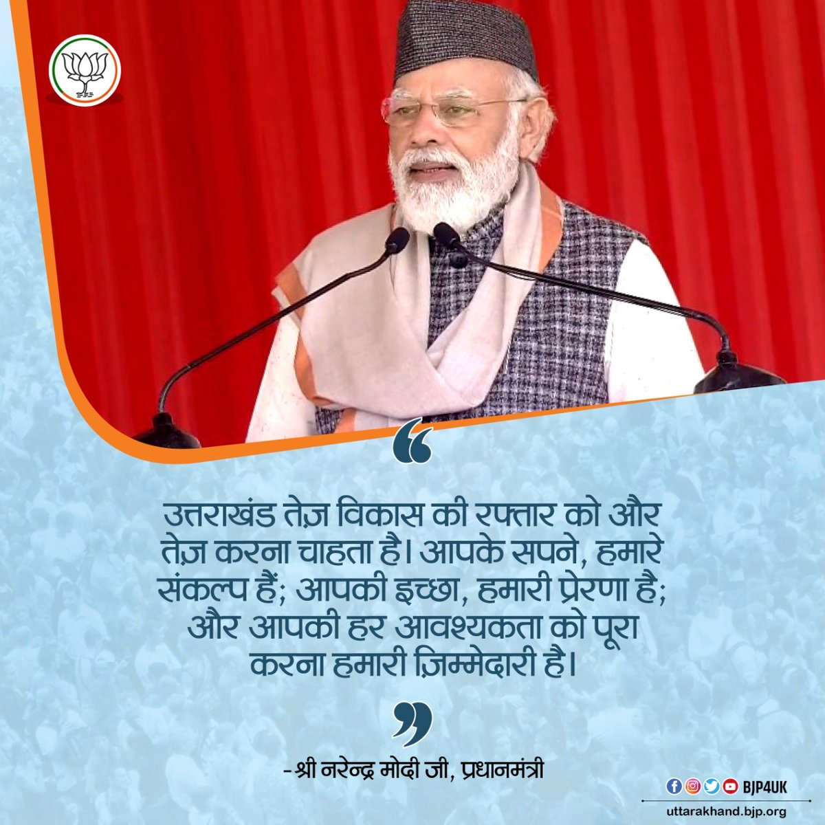 BJP4UK's tweet photo. उत्तराखंड अपनी विकास की रफ्तार को और तेज करना चाहता है। आपके सपने, हमारे संकल्प हैं; आपकी इच्छा, हमारी प्रेरणा है; और आपकी हर आवश्यकता को पूरा करना हमारी ज़िम्मेदारी है। 
-श्री @narendramodi जी, प्रधानमंत्री
#ModiInKumaon https://t.co/f8uRiNfCSg