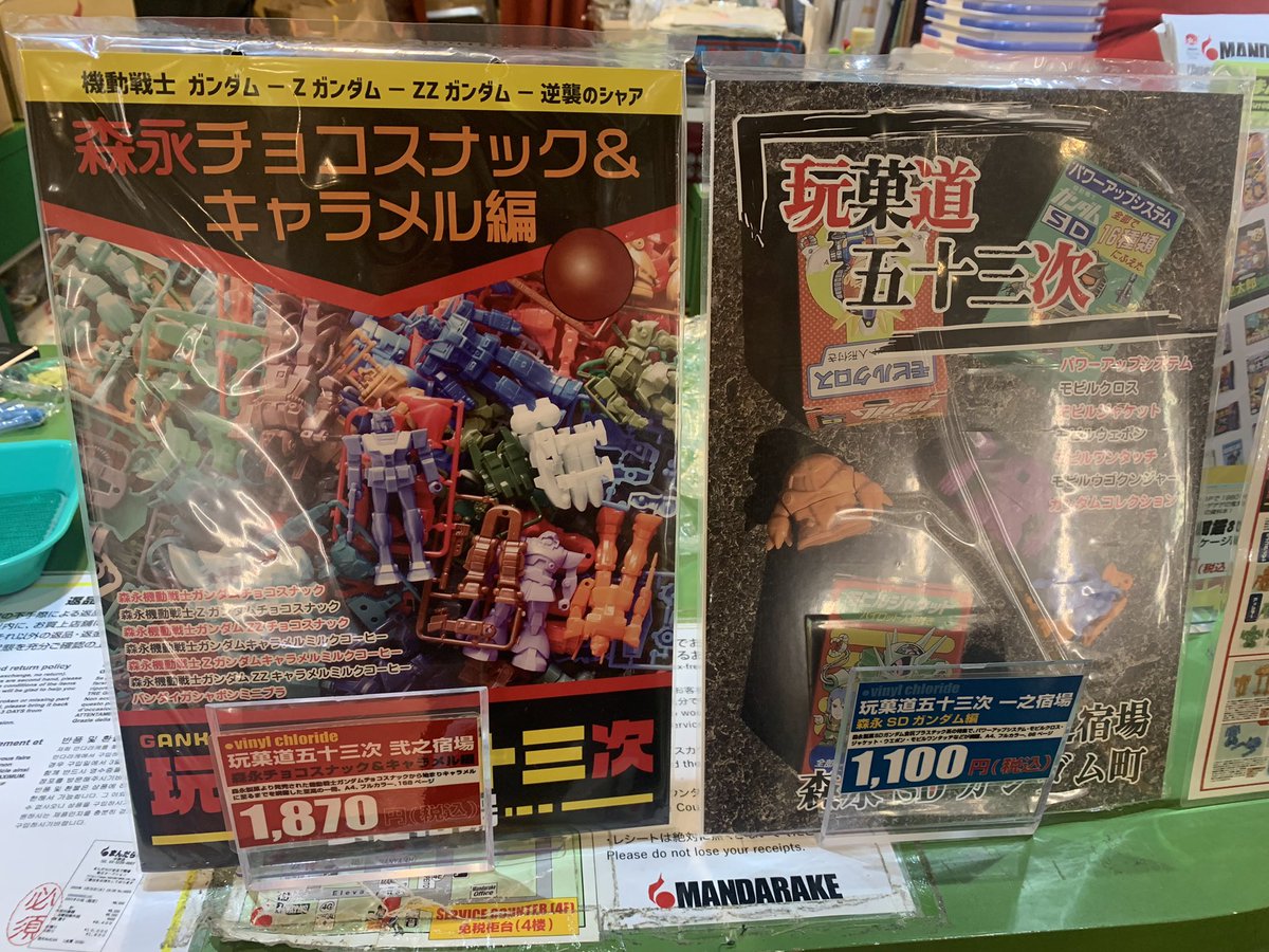 機動戦士ガンダム　玩菓道五十三次弐之宿場　森永チョコスナック&キャラメル編 Amazon.co.jp: 機動戦士 玩菓道五十三次弐之宿場 森永チョコ