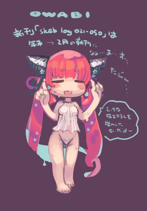 以前「年末に向けてskebまとめ本を作ってます」って言ってましたけど、あれは二月の新刊になることになりました(冬コミの参加はありません)……楽しみにしてた方、ごめんなさい……えっちな描き下ろしを入れるのでおゆるしください…… 