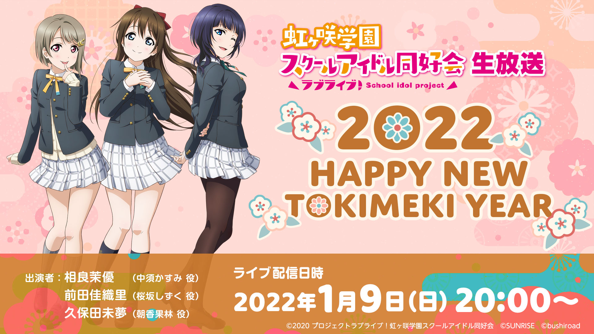 ラブライブ シリーズ公式 ラブライブ 虹ヶ咲学園スクールアイドル同好会生放送 22 Happy New Tokimeki Year のお知らせ 日程 1月9日 日 00 出演 相良茉優 前田佳織里 久保田未夢 虹ヶ咲 でイラスト募集 あなたのご参加お待ちしてます