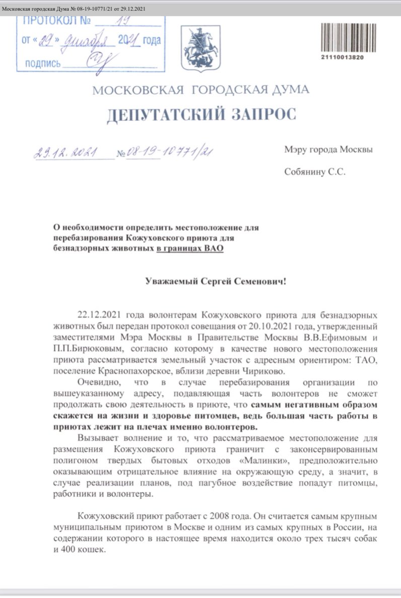 advokat_stupin's tweet photo. Вчера на заседании #Мосгордума огласил свой запрос Собянину о недопустимости переезда Кожуховского приюта для бездомных собак и кошек на свалку ТБО «Малинки». Приют нужно просто не трогать! Не мешать волонтерам заботиться о животных, в крайнем случае переместить его по  #ВАО https://t.co/PlwwZguHAZ