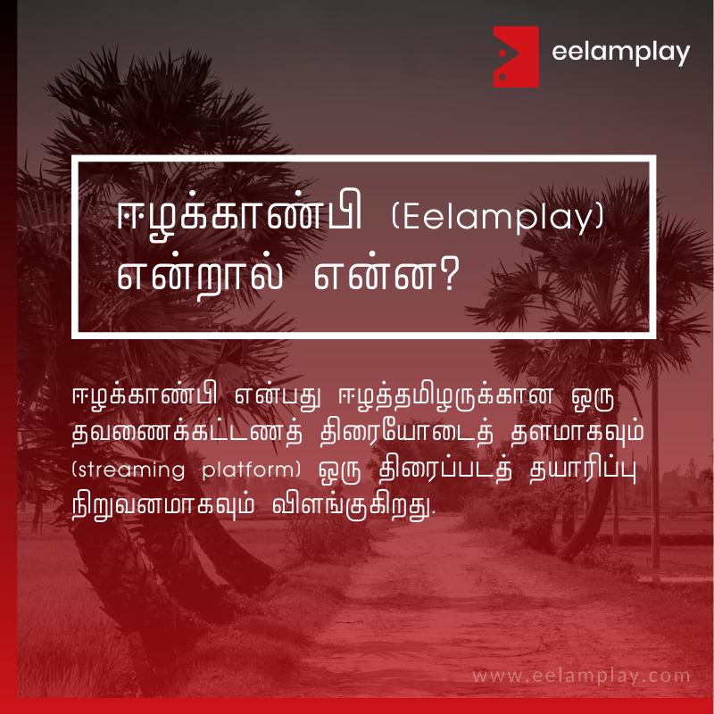 eelamplay's tweet photo. ஈழத்தமிழர்பற்றி இதுவரை வெளியாகியுள்ள குறும்படங்கள், ஆவணப்படங்கள் மற்றும் திரைப்படங்கள் என ஏறத்தாழ நூறு படைப்புக்களுடன் 2022 தைப்பொங்கல் அன்று ஈழக்காண்பி (Eelamplay) வெளிவரவுள்ளது.

மேலதிக விபரங்களுக்கு: https://t.co/54Yz1WDOpe

#eelamplay  #newwaveofeelamcinema #eelamcinema https://t.co/8sRdb2flQR