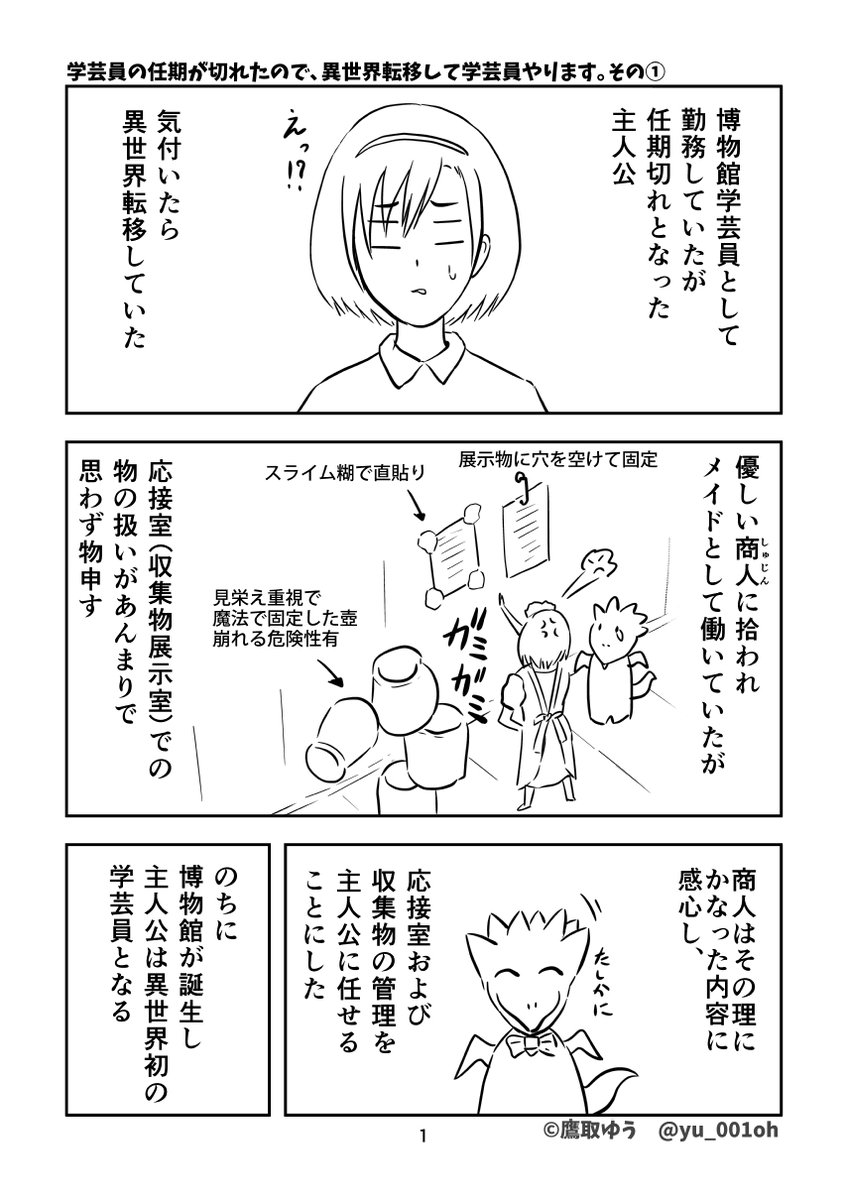 #2021年自分が選ぶ今年の4枚

「ただいま収蔵品整理中!学芸員さんの細かすぎる日常」が出版。

「ようこそ!サクラ歴史民俗博物館」連載1周年。

落書漫画「学芸員の任期が切れたので、異世界転移して学芸員やります。」が想像以上の反響で驚く。

連作漫画第4回でひたすら沢山の復元模型を描く。 