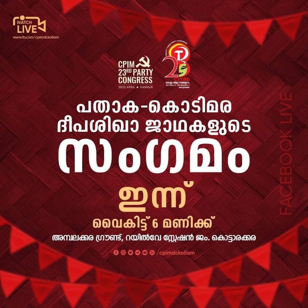 cpimdckollam's tweet photo. സിപിഐ എം കൊല്ലം ജില്ലാ സമ്മേളനം
2021 ഡിസംബർ 31, 2022 ജനുവരി 1,2 തീയതികളിൽ കൊട്ടാരക്കര.
പതാക-കൊടിമര-ദീപശിഖാ ജാഥകളുടെ സംഗമം ഇന്ന് ( 2021 ഡിസംബർ 30 ) വൈകിട്ട് 6 മണിക്ക് അമ്പലക്കര ഗ്രൗണ്ട്, റയിൽവേ സ്റ്റേഷൻ ജം. കൊട്ടാരക്കര.

#sakhavu #lalsalam #viplavam #lals… https://t.co/HXIUB84Dba https://t.co/p7jHsIj38Y