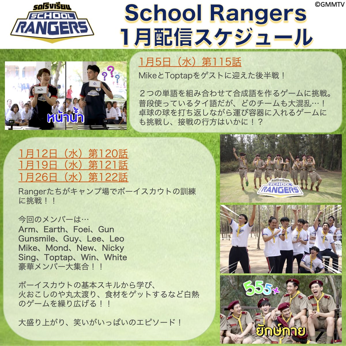 TELASA_thai's tweet image. #SchoolRangers (日本語字幕版)
🗓️1月配信スケジュール🗓️

#MikeToptap ゲスト回後編🥳
そして豪華ゲスト集結のボーイスカウト回をお届け🙌

#Leosaussay #Nickynachat #GunAtthaphan #Tawan_V #arm_wc #MondTanutchai #Newwiee #ssingss #whitewo