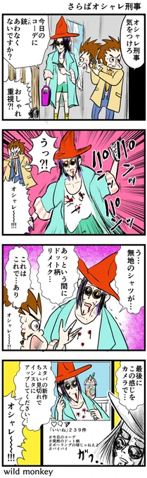 【4コマ漫画】さらばオシャレ刑事  #4コマ #4コマ漫画 #漫画 #マンガ #漫画が読めるハッシュタグ #創作漫画