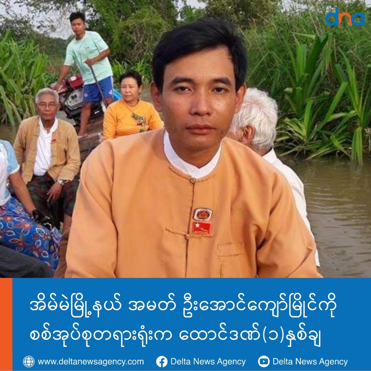 spring_2021's tweet photo. UAungKyawMyaing, a Hluttaw Representative from Constituency(2), EainMae Tsp, Ayeyarwaddy Region, was sentenced to one year in prison on the charge of section(25), Disaster Management Law By Junta Court Today(Dec30).

#FckTheLaw 
#Dec30Coup
#WhatsHappeningInMyanmar https://t.co/dssCVOkKWA