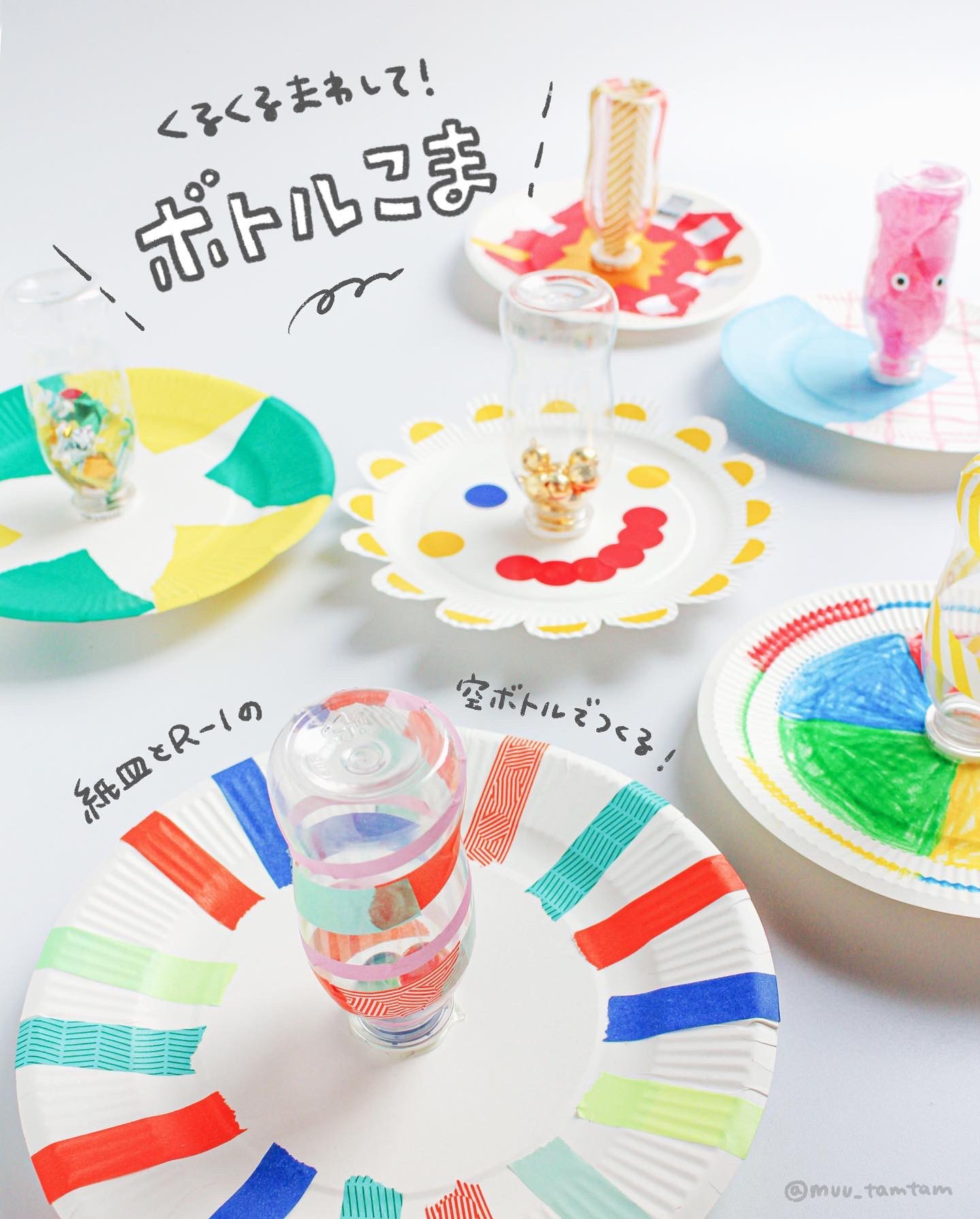 ট ইট র むー 手作りおもちゃとゆかいな工作 くるくるまわして ボトルこま 2 3 主な材料は大きめの紙皿とr 1の容ボトル コマ以外の楽しみ方もいろいろ むの手作りおもちゃ T Co Xrvftvoiu9 ট ইট র