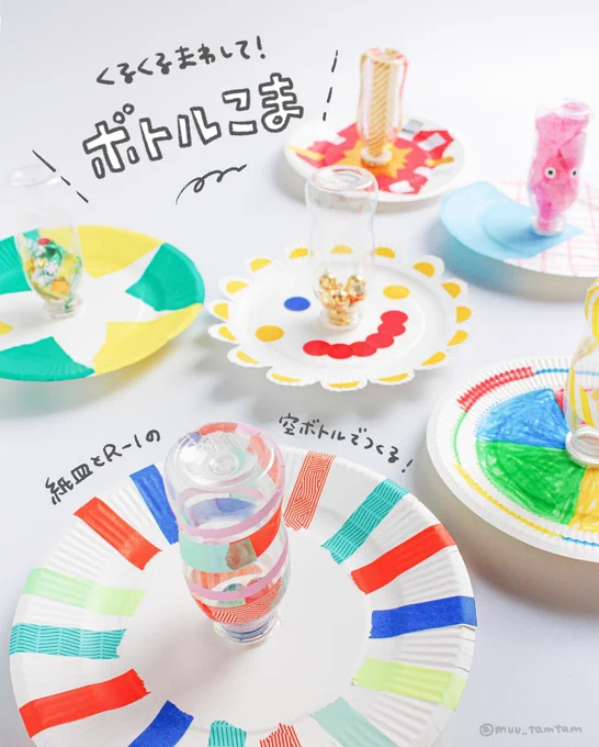 「くるくるまわして!ボトルこま」1/3

冬休みの工作ネタおいておきますね…!
アレンジいろいろ、子どもも回しやすい大きなコマです。お正月にでもぜひぜひ☺️🎍

#むの手作りおもちゃ
#pr #明治 #明治クラフトランド 