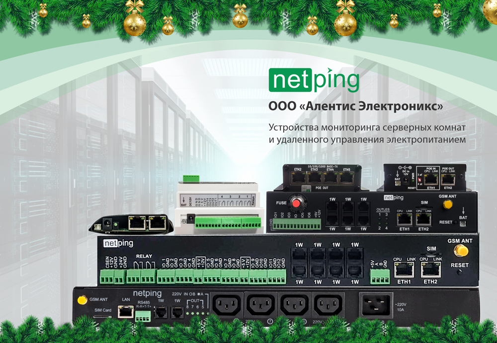 netping_ru's tweet photo. ООО «Алентис Электроникс» поздравляет с Новым годом
->
Уважаемые партнеры и покупатели! В преддверии праздника хочется поблагодарить вас за ваш выбор, за сотрудничество с нами, за доверие к нашим решениям и обратную связь!

https://t.co/L20etZA6Yw

#netping #нетпинг https://t.co/UOquCR9nye