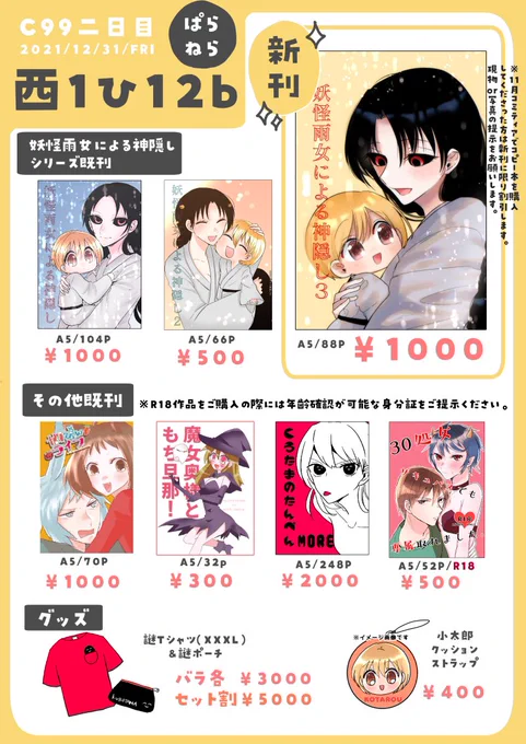 【#C99 🌸お品書き】
12/31(金)冬コミ『西1ひ-12b:ぱらねら』にて、新刊「妖怪雨女による神隠し3」を頒布します!(A5/P88/1000円)
38-49話+完全描き下ろし「小太郎の楽しい夢」+Twitter等であげてた番外編まとめ+11月ティアコピ本と同内容のものを収録したものになります。
よろしくお願いします! 