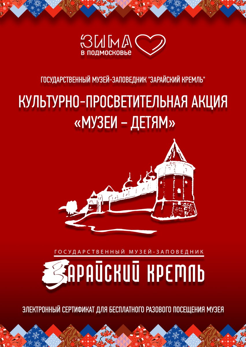Друзья, спешим сообщить вам, что в новогодние праздники, со 2 по 8 января, дети (до 18 лет) могут посетить любой объект музея💥 бесплатно💥

Для это нужно зайти на сайт музея 👉🏻museumzaraysk.ru/posetiteljam/s…
скачать сертификат и показать его на кассе.

#Музеидетям #культмо #зарайск