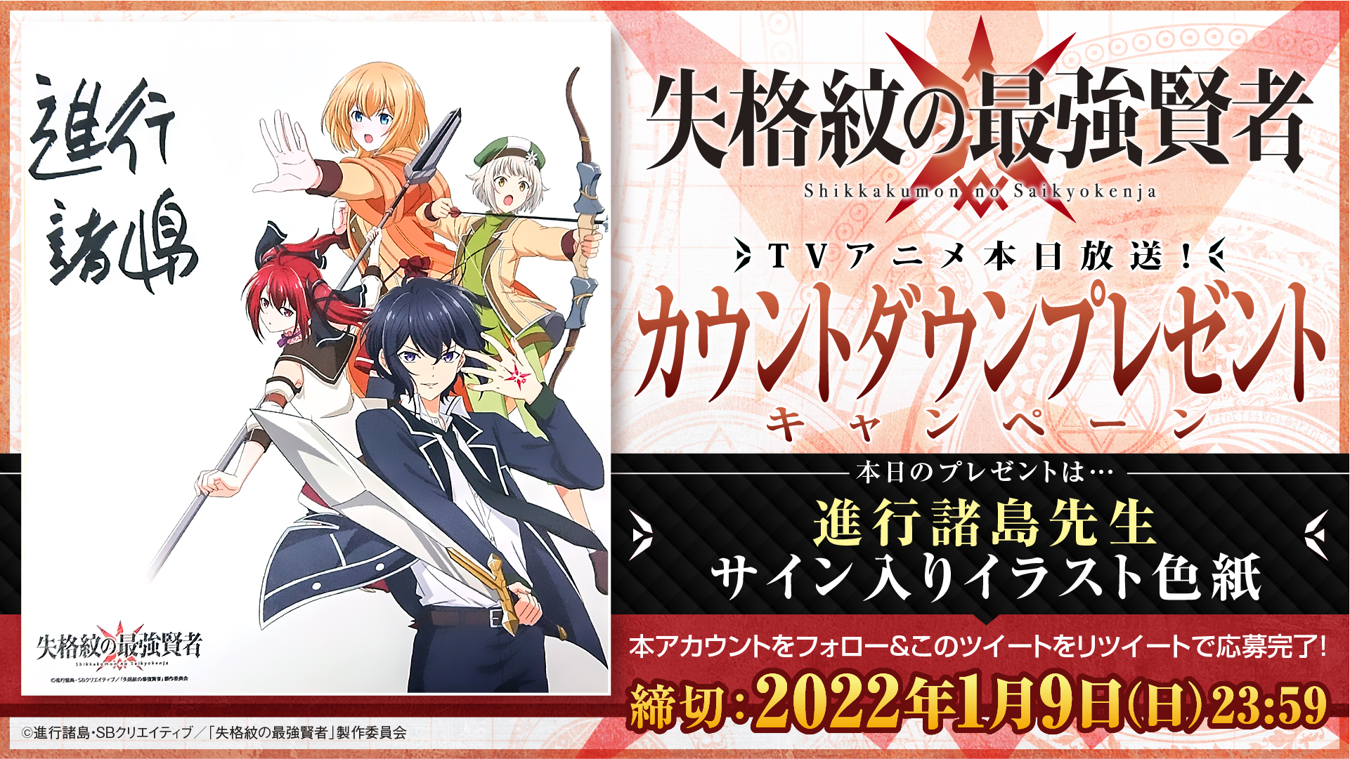 失格紋の最強賢者 Tvアニメ公式 Tvアニメ 失格紋の最強賢者 本日放送 放送までカウントダウンとしてキャンペーン開催 本日は進行諸島先生サイン入りイラスト色紙をプレゼント このアカウントをフォロー Rtで