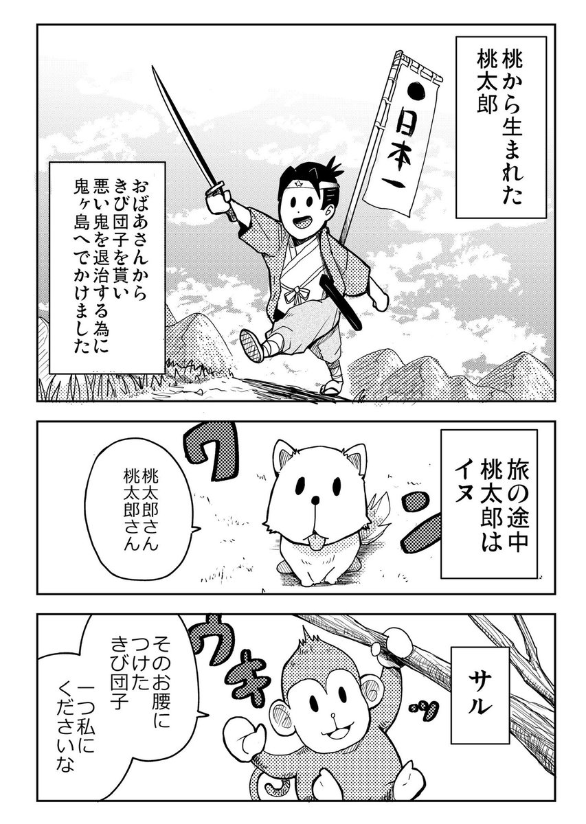 年の瀬に、
パッと読める桃太郎の漫画でもどうぞ 