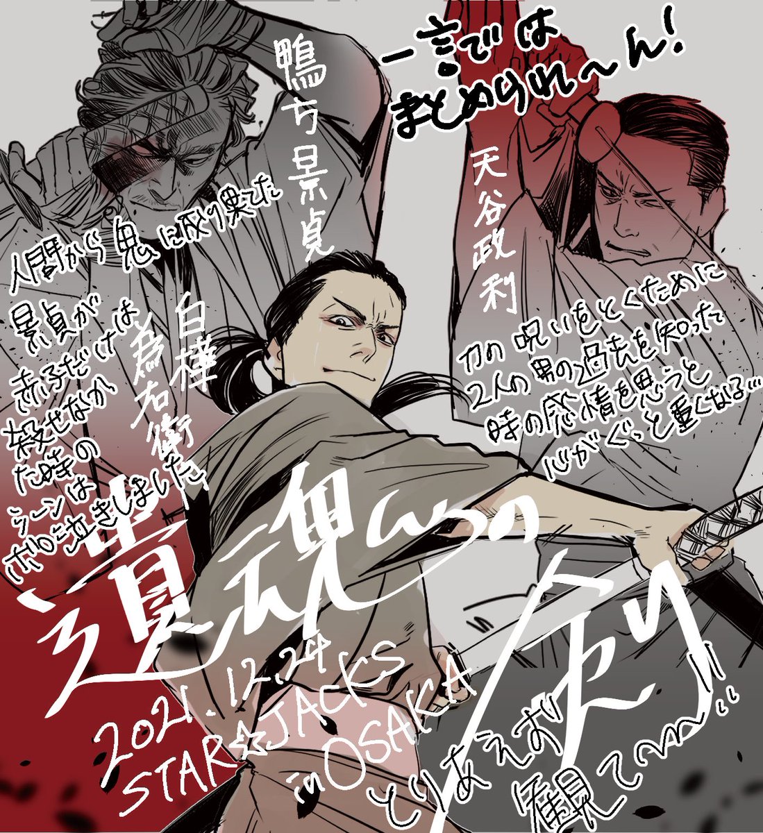 なんとか年内にー!って描いてたけどもうどうにも間に合わないので中途半端な感想レポ。演劇初心者だったけど見やすい場面転換にとても素敵なお話で今年最後に良い体験ができて本当によかった
#剣SJ 