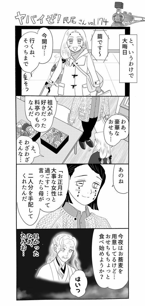 ヤバイぜ!民尾さん第173、174話。
今年最後にお届けする拙作はコチラのシリーズとなりました、民尾さん達の年越しを、二夜連続でお届けします。年の瀬お忙しいとは思いますがお付き合い頂けましたらシアワセです🙇‍♂️、ホラ、すぐ読めちゃうアレですし(←
#ヤバ民 