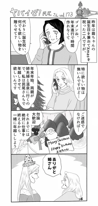 ヤバイぜ!民尾さん第173、174話。
今年最後にお届けする拙作はコチラのシリーズとなりました、民尾さん達の年越しを、二夜連続でお届けします。年の瀬お忙しいとは思いますがお付き合い頂けましたらシアワセです🙇‍♂️、ホラ、すぐ読めちゃうアレですし(←
#ヤバ民 