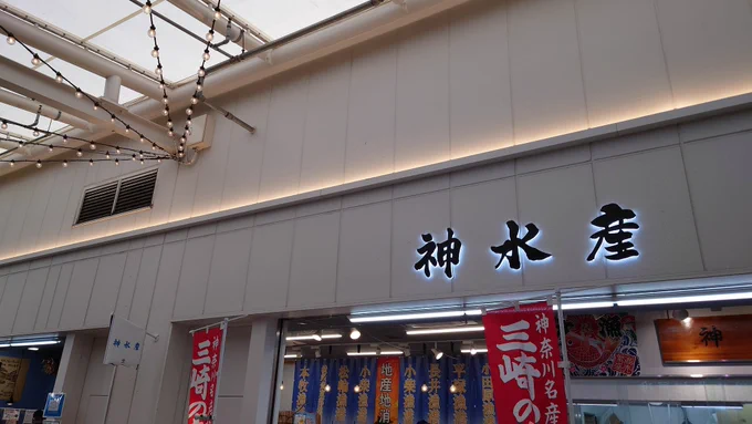 地元では魚はここでしか買ってない昨今
#横浜南部市場 