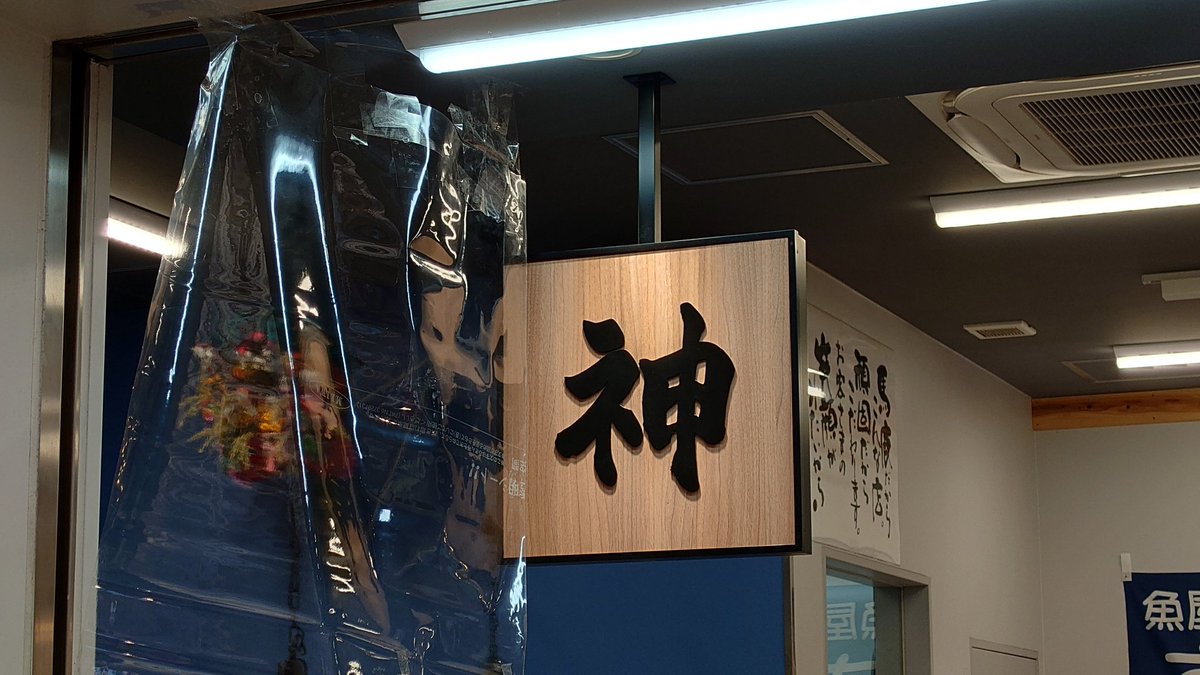 地元では魚はここでしか買ってない昨今
#横浜南部市場 